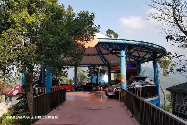 【苗栗/南庄】蘇維拉莊園 【苗栗/南庄】蘇維拉莊園