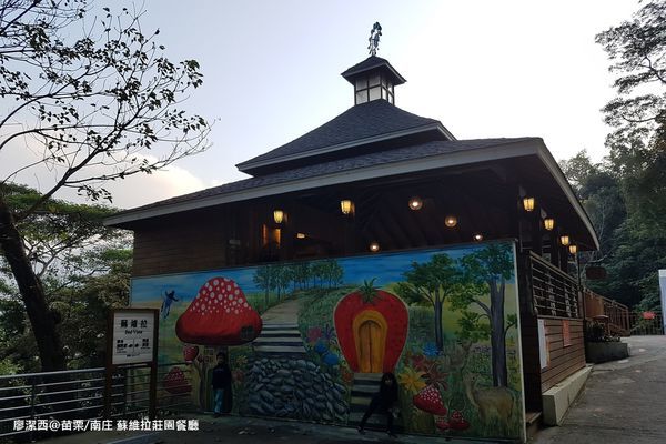 【苗栗/南庄】蘇維拉莊園 【苗栗/南庄】蘇維拉莊園