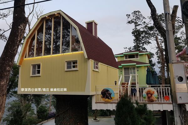 【苗栗/南庄】蘇維拉莊園 【苗栗/南庄】蘇維拉莊園