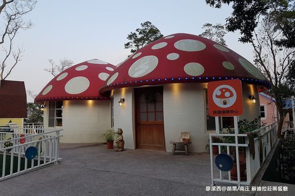 【苗栗/南庄】蘇維拉莊園 【苗栗/南庄】蘇維拉莊園