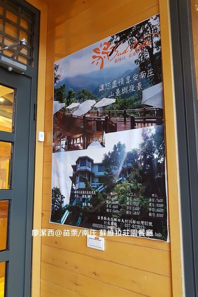 【苗栗/南庄】蘇維拉莊園餐廳