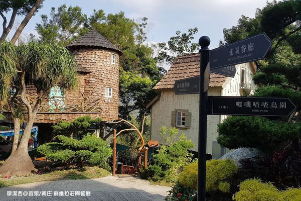 【苗栗/南庄】蘇維拉莊園 【苗栗/南庄】蘇維拉莊園