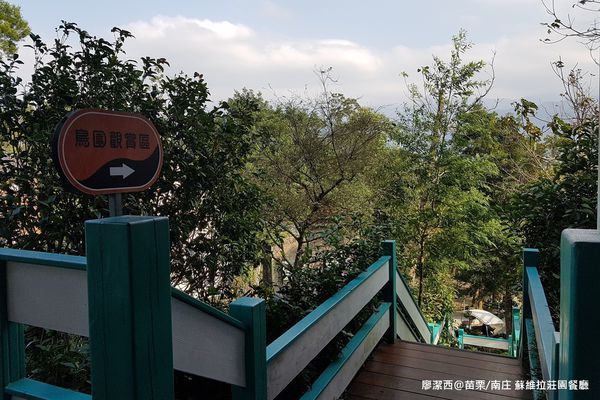 【苗栗/南庄】蘇維拉莊園 【苗栗/南庄】蘇維拉莊園