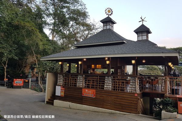 【苗栗/南庄】蘇維拉莊園 【苗栗/南庄】蘇維拉莊園