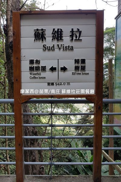 【苗栗/南庄】蘇維拉莊園 【苗栗/南庄】蘇維拉莊園