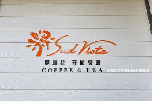 【苗栗/南庄】蘇維拉莊園餐廳