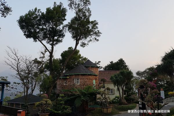 【苗栗/南庄】蘇維拉莊園 【苗栗/南庄】蘇維拉莊園