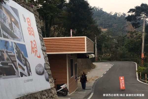 【苗栗/南庄】蘇維拉莊園 【苗栗/南庄】蘇維拉莊園