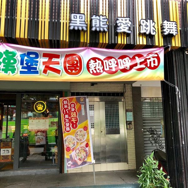 【黑熊愛跳舞】華麗的外表包裹著超美味餐點