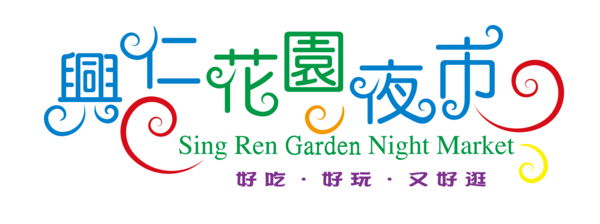 興仁夜市LOGO_02-01.png