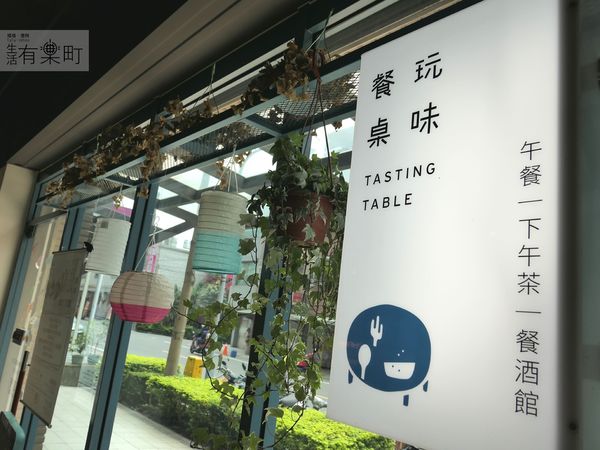 【桃園中壢美食】玩味餐桌 Tasting Table：內壢異國風創意料理，超人氣餐酒館分享，餐點多元價格平實，桃園聚餐餐廳推薦