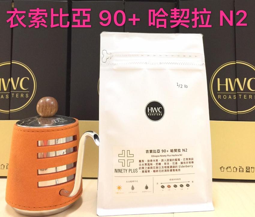 黑沃 衣索比亞 90+ 哈契拉 N2 咖啡 咖啡豆 半磅