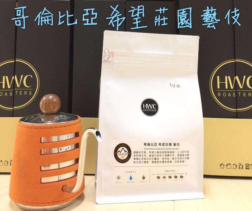 黑沃 哥倫比亞 希望莊園 藝伎 水洗 咖啡 咖啡豆 半磅