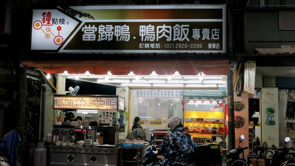 鐘點棧→當歸鴨．鴨肉飯專賣店(樂華店)：【永和樂華美食】隱藏巷弄超美味湯頭清甜＆鴨肉好吃～鐘點棧當歸鴨．鴨肉飯專賣店