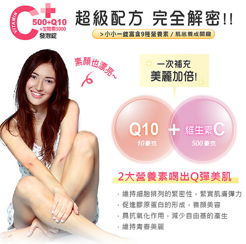 維生素C500+Q10+生物素發泡錠 維生素C500+Q10+生物素發泡錠