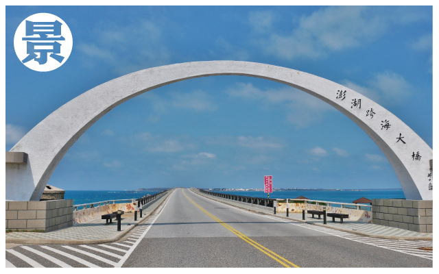 澎湖跨海大橋-1