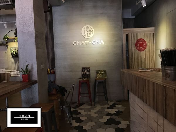 CHAT CHA 恰恰食茶舖:【高雄/食﹡小港】新店開幕!意外好吃的優閒午後.CHAT CHA 恰恰食茶舖