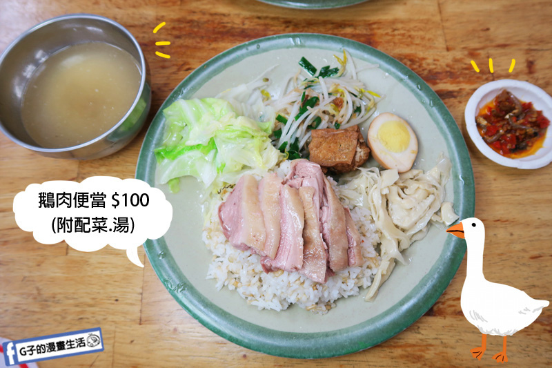 捷運南京三民站-大全鵝肉店.2019鵝肉飯評比.鵝樂。好食趣