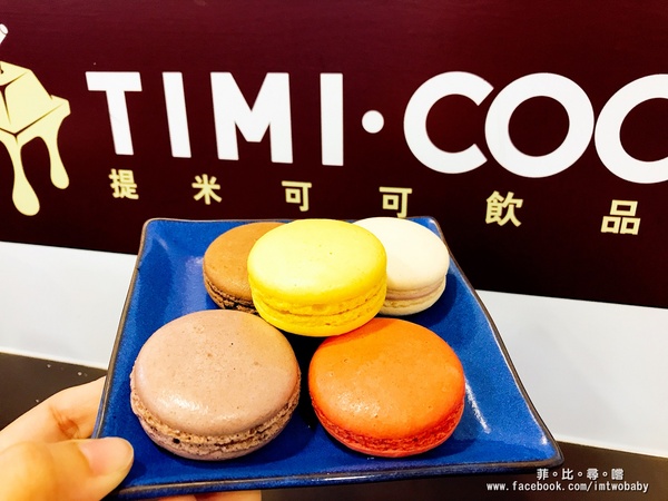 提米可可- TIMI COCOA(新北八里店):提米可可- TIMI COCOA 新北八里店 複合式飲品甜點專賣店 台灣好茶與巧克力雲莊的夢幻甜蜜結合 濃醇原味最純萃!八里老街 提米可可- TIMI COCOA(新北八里店):提米可可- TIMI COCOA 新北八里店 複合式飲品甜點專賣店 台灣好茶與巧克力雲莊的夢幻甜蜜結合 濃醇原味最純萃!八里老街