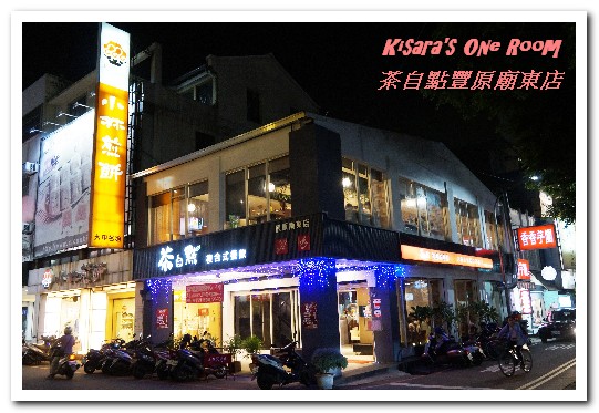 茶自點(豐原廟東店)：豐原泡沫紅茶店．夜市外的休閒美食歇脚新選擇──茶自點豐原廟東店