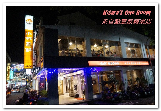 茶自點(豐原廟東店)：豐原泡沫紅茶店．夜市外的休閒美食歇脚新選擇──茶自點豐原廟東店