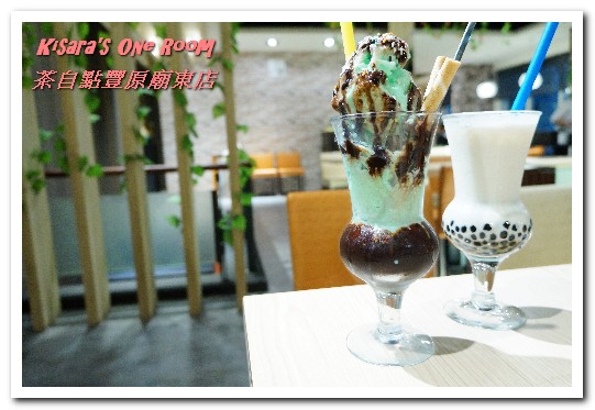 茶自點(豐原廟東店)：豐原泡沫紅茶店．夜市外的休閒美食歇脚新選擇──茶自點豐原廟東店