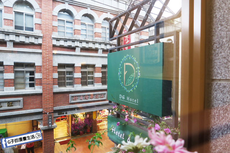 大稻埕花園旅店D.G.HOTEL.迪化街