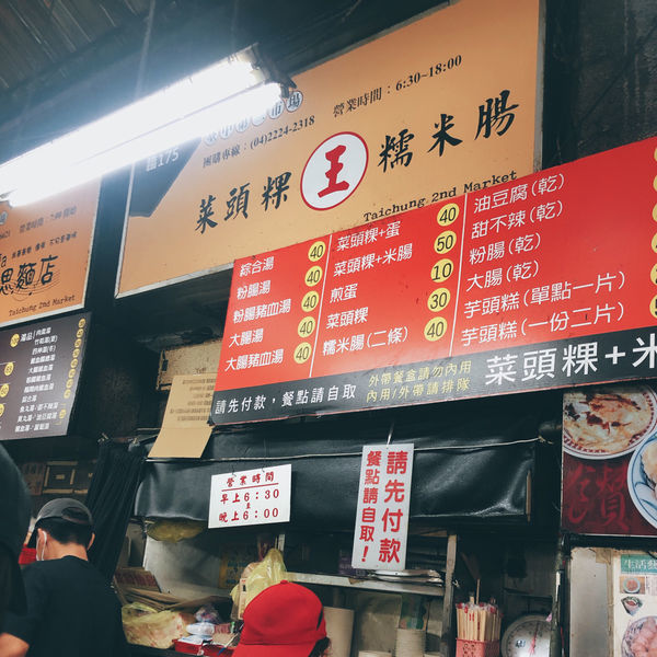 台中 < 王家菜頭粿糯米腸 > 第二市場小吃 2020.02.16