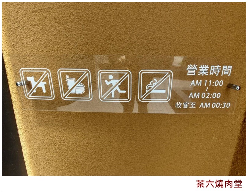 台中市西屯區茶六燒肉堂(新朝富店)|亮麗大器的舒適環境,各式套餐任君挑選,體驗肉鮮味美的燒肉饗宴,您還不趕緊預約起來~