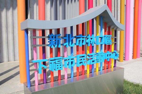 下福里市民活動中心： 【新北市林口景點】下福里市民活動中心~林口新地標七彩繽紛彩虹柱，IG打卡新熱點