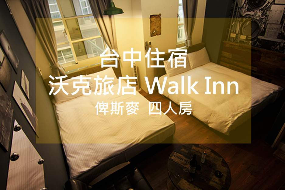 20170422_台中walkerinn (179)