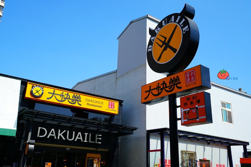 竹北港式　大快樂香港扒房