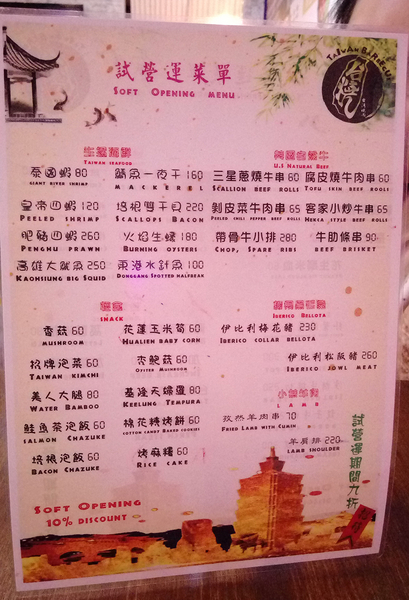 台灣燒肉（台燒）：台北通化街 台灣燒肉 吃肉吃宵夜的好地方 燈光美氣氛佳 下班後小酌好去處