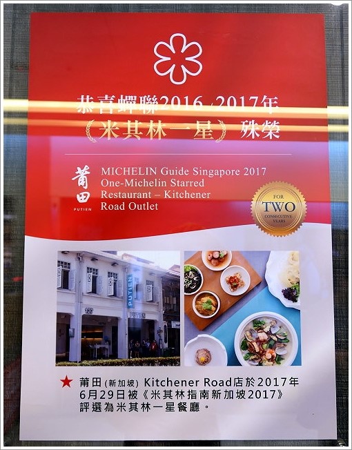 【桃園美食】莆田PUTIEN‧新加坡米其林一星餐廳!聚餐好地方!