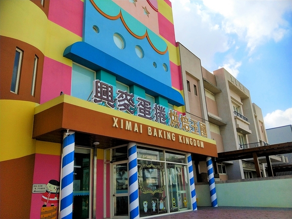興麥蛋捲烘焙王國觀光工廠:【彰化線西景點】興麥蛋捲烘焙王國~童話風格拍照場景,彩虹樓梯色彩繽紛,蛋糕及甜品可口又美味