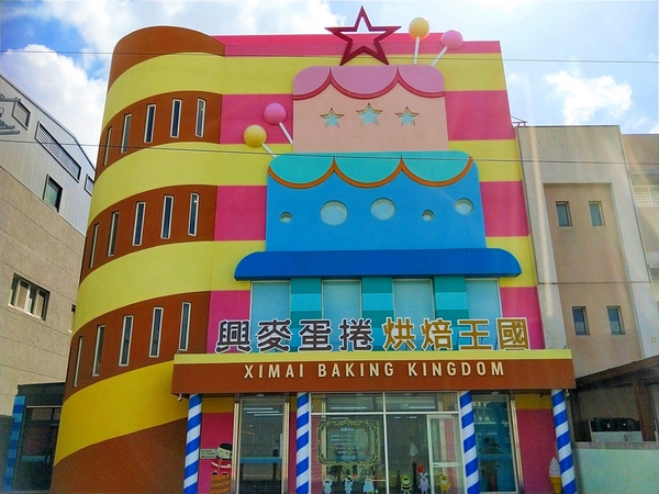 興麥蛋捲烘焙王國觀光工廠:【彰化線西景點】興麥蛋捲烘焙王國~童話風格拍照場景,彩虹樓梯色彩繽紛,蛋糕及甜品可口又美味