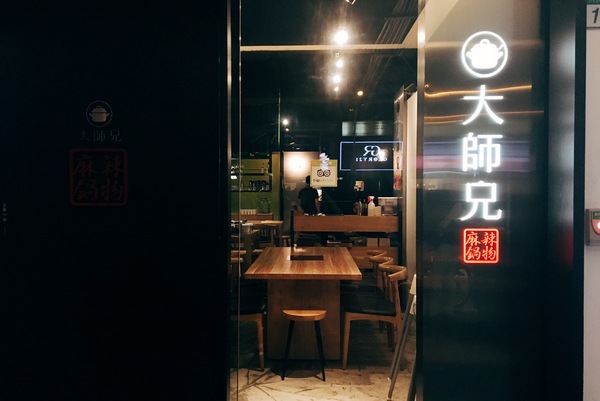 大師兄麻辣鍋：大師兄麻辣火鍋 │喝一口就上癮的麻辣湯頭，吃一口就銷魂的銷魂麵│南京復興微風廣場