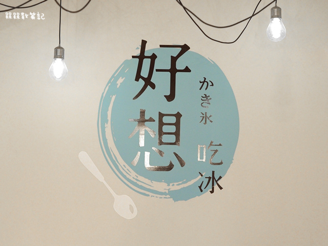 好想吃冰 かき氷