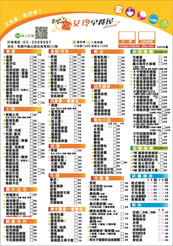 艾玲早餐屋-桃園龜山/平價豐富~在地人氣早午餐
