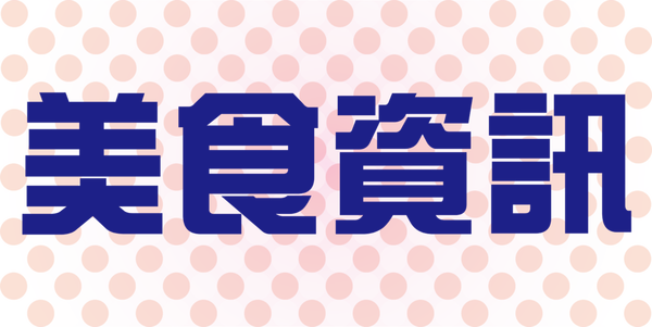 美食資訊.png 美食資訊.png