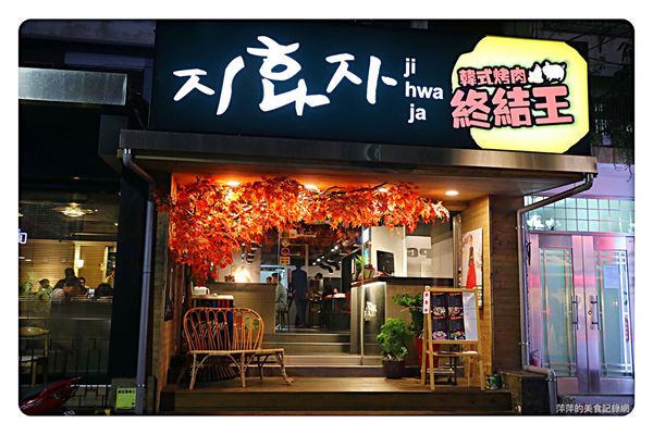 【台北美食】韓式烤肉終結王 ~ 忠孝敦化韓式烤肉❤️東區韓國烤肉/小菜無限量供應 - 捷運忠孝敦化站