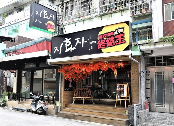 韓式烤肉終結王：【忠孝敦化 韓式烤肉】 韓式烤肉終結王 / 歐巴桌邊服務  / 捷運忠孝復興站 /內有完整菜單