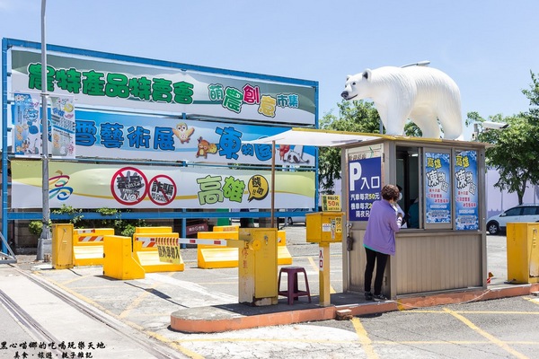 熊讚！凍物園！ 　2017高雄第十八屆正宗哈爾濱冰雪藝術展(高雄場)：2017高雄冰雕展︱熊讚！凍物園！ 　2017高雄第十八屆正宗哈爾濱冰雪藝術展