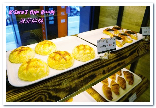 派菲烘焙：南京松江烘培．方便近鄰的平價美味手工麵包──派菲烘焙