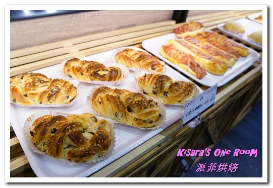 派菲烘焙：南京松江烘培．方便近鄰的平價美味手工麵包──派菲烘焙