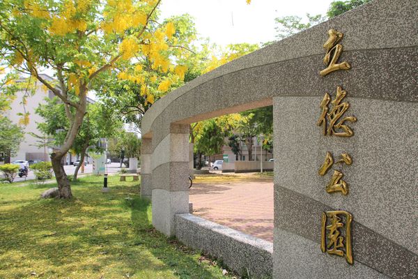 立德公園：【台南北區景點】立德公園~社區公園也能遇見滿滿黃金阿勃勒