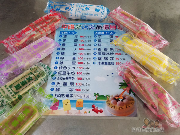 平陽冰店(廠)10-各式口味的冰棒與價目表