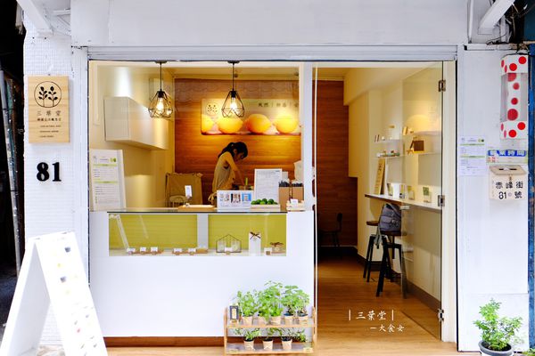 中山站美食飲品-三葉堂檸檬生活概念店