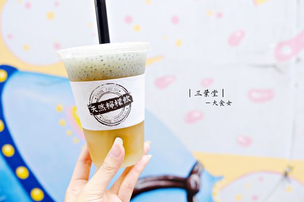 中山站美食飲品-三葉堂檸檬生活概念店