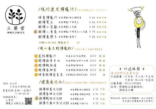 三葉堂 檸檬生活概念店：[中山站/雙連站美食]三葉堂檸檬生活概念店-小清新飲品! 赤峰街小店巡禮!